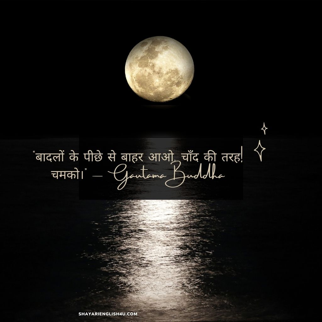Moon Quotes in Hindi